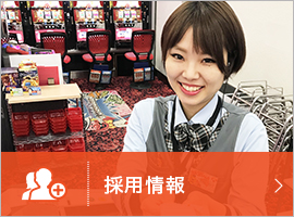 採用情報