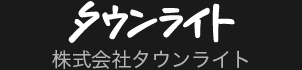 株式会社タウンライト