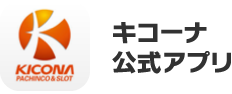 キコーナ公式アプリ