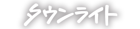 タウンライト