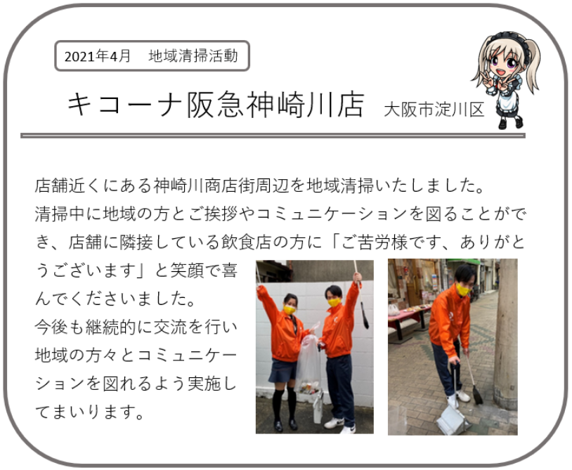 ③阪急神崎川-地域清掃活動2104.png