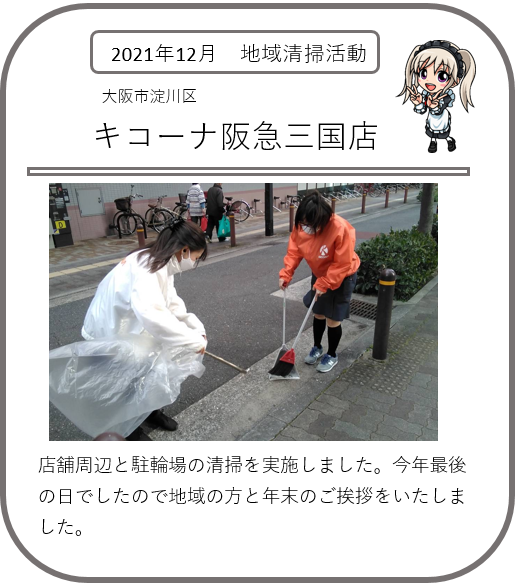 ⑪阪急三国-地域清掃活動2112.png