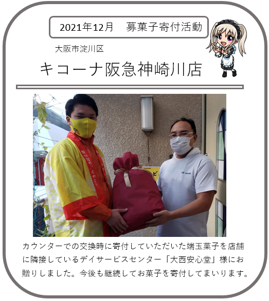 ②阪急神崎川-募菓子寄付活動2112.png