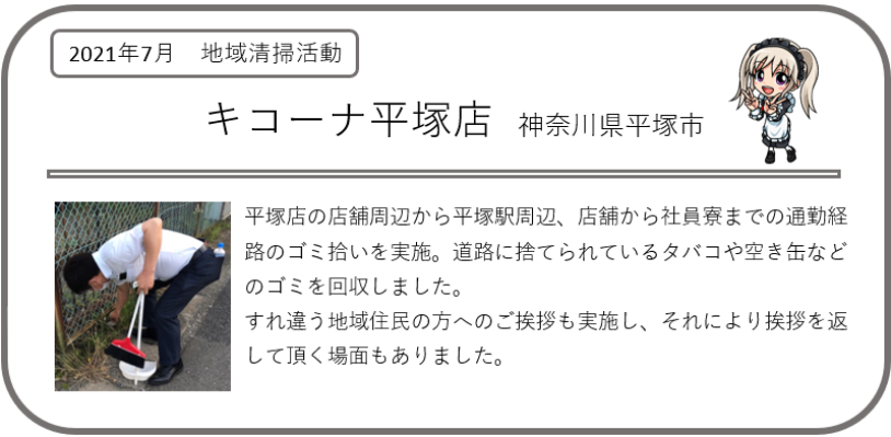 ④平塚-地域清掃活動2107.png