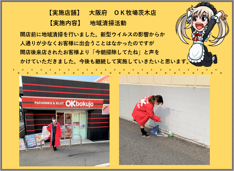 ⑧OK牧場茨木-地域清掃活動2101.png