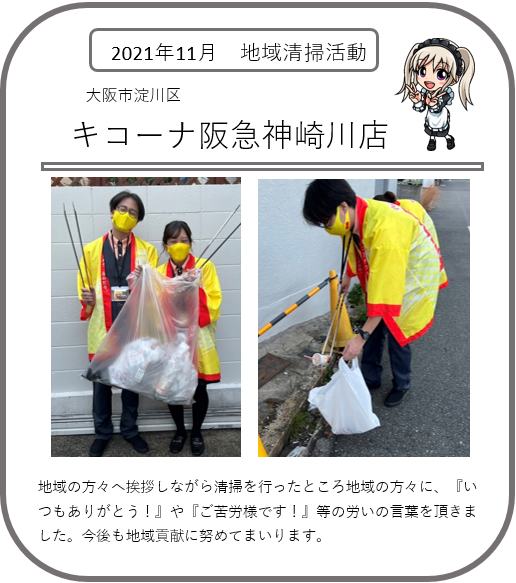 ②阪急神崎川-地域清掃活動2111.png