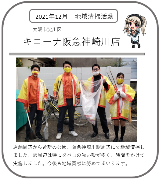 ①阪急神崎川-地域清掃活動2112.png