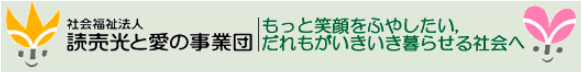 読売光と愛の事業団寄付　画像