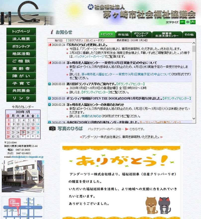 茅ヶ崎市社会福祉協議会HP.jpg