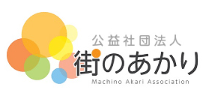 公益法人街のあかりロゴ 公益法人 奨学金 