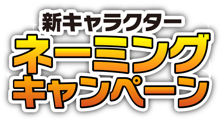 新キャラクターネーミングキャンペーン パチンコ スロット キコーナ Kicona 低貸中心店 タウンライト を運営する アンダーツリーグループ