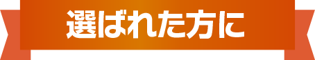 選ばれた方に