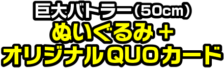 巨大バトラー ぬいぐるみ + オリジナルプリッツ