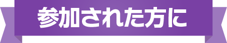 参加された方に