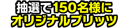 抽選で50名様にオリジナルプリッツ